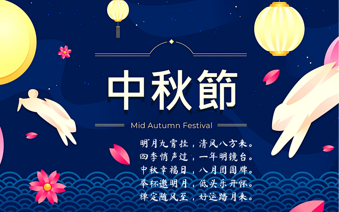 Happy Mid-Autumn Festival! 中秋快乐!